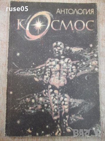 Книга "Антология *Космос* - Александър Пеев" - 192 стр.