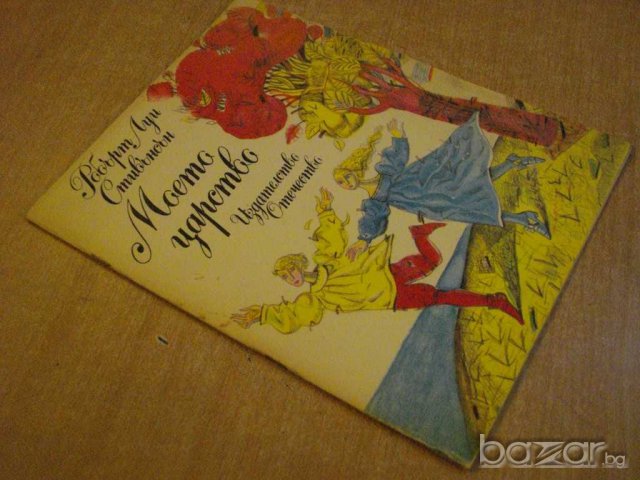 Книга "Моето царство - Робърт Луи Стивънсън" - 40 стр., снимка 6 - Художествена литература - 7962712