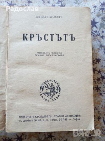 стара книга „ КРЪСТЪТ” от Сигрид Унсет, снимка 3 - Художествена литература - 23705596