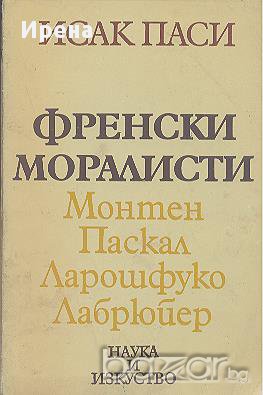 Френски моралисти.  Исак Паси, снимка 1 - Чуждоезиково обучение, речници - 13818476