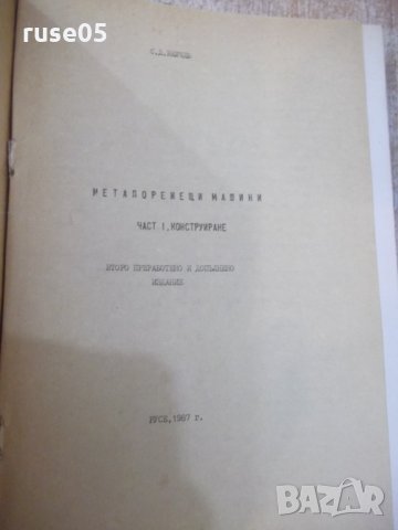 Книга "Металорежещи машини - част I - С.Велчев" - 320 стр., снимка 2 - Специализирана литература - 25536173