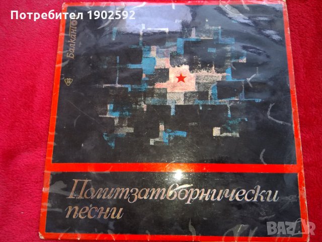 Песни на политзатворниците ВХА 1350