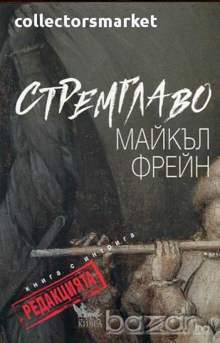 Стремглаво: Редакцията