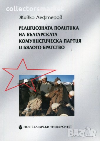 Религиозната политика на Българската комунистическа партия и Бялото братство