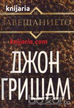 Завещанието 