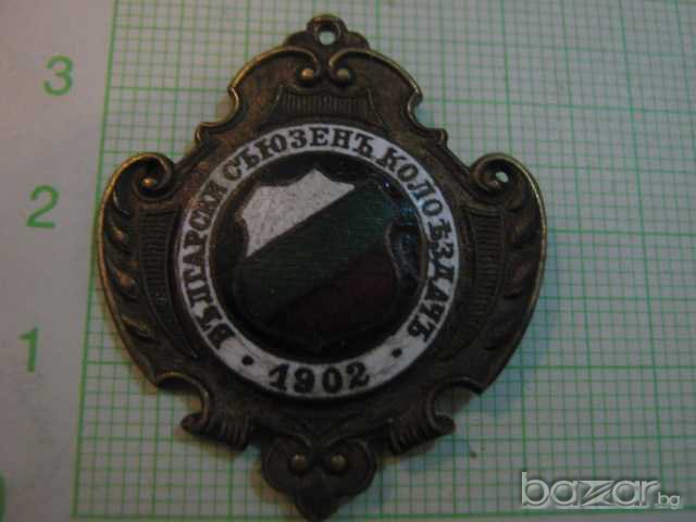 Значка "Български съюзенъ колоездачъ - 1902", снимка 1 - Колекции - 7664147