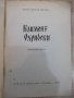 Книга "Климент Охридски - Константин Мечев" - 150 стр., снимка 2