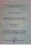 Малка Енциклопедическа Библиотека номер 52: Аристофанъ , снимка 1 - Други - 19415233