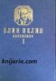 Елин Пелин Съчинения в 2 тома том 1: Ракази и Повести 