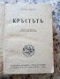 стара книга „ КРЪСТЪТ” от Сигрид Унсет, снимка 3