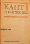 Кант и кантианцы: Критические очерки одной философской традиции , снимка 1 - Художествена литература - 16703889