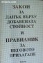 Закон за Данък върху добавената стойност и правилник за неговото прилагане 