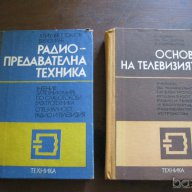 Тех.книги и учебници-част 1, снимка 1 - Учебници, учебни тетрадки - 13326923