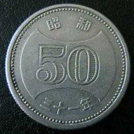 50 йени 1956(Император Хирохито), Япония, снимка 1 - Нумизматика и бонистика - 15927759
