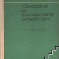 Панорама на Българската литература том 1 част 2 , снимка 1 - Художествена литература - 18236328