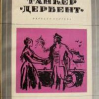 Библиотека Избрани романи: Танкер Дербент , снимка 1 - Други - 20900978