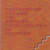 Теоретични основи на далекосъобщителната техника том 1-2 , снимка 1 - Специализирана литература - 17678643