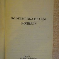 Книга "По мъж така не съм копняла - Джойс Бийман" - 114 стр., снимка 2 - Художествена литература - 7929743