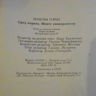 Книга "Сред хората-Моите университети-М.Горки" - 566 стр., снимка 6 - Художествена литература - 8106738