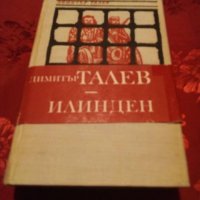 Илинден-Димитър Талев, снимка 1 - Художествена литература - 24150377