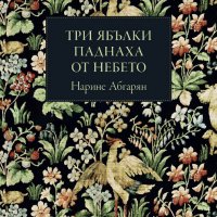 Три ябълки паднаха от небето, снимка 1 - Художествена литература - 25264762