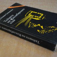 Книга ''Тайната на Кехлибарената стая-Ю.Семьонов''-496 стр., снимка 7 - Художествена литература - 8127263