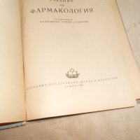 Учебник по фармакология  П. Николов, Д. Пасков, В Петков, снимка 3 - Специализирана литература - 26060456