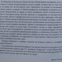 Подбрани извори за историята на балканските народи XV-XIX , снимка 4 - Специализирана литература - 25033554