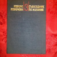 Събеседник по желание- Кеворк Кеворкян,част трета, снимка 3 - Художествена литература - 18923163