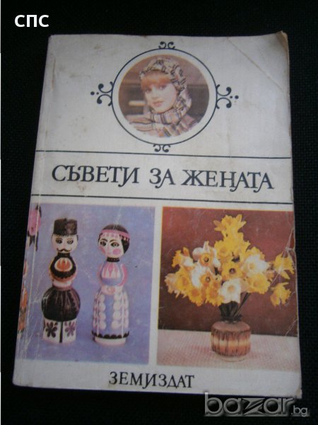 книга за добрата домакиня, снимка 1