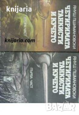 Четиримата танкисти и кучето книга 1-2 , снимка 1