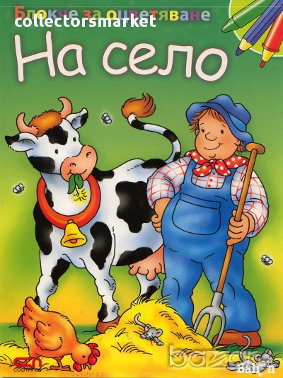 Блокче за оцветяване: На село, снимка 1