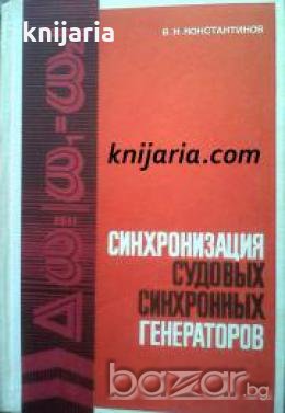 Синхронизация судовых синхронных генераторов , снимка 1