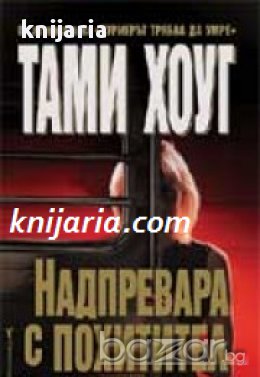 Надпревара с похитител , снимка 1