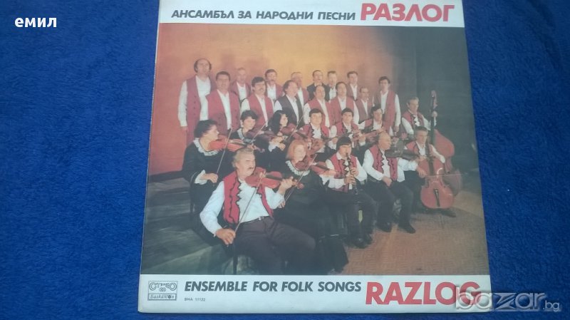 ансамбъл за народни песни разлог вна 11122, снимка 1