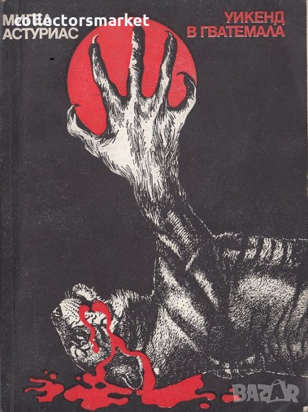 Уикенд в Гватемала, снимка 1