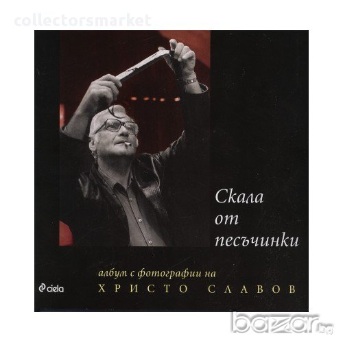 Скала от песъчинки , снимка 1