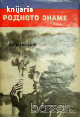 Библиотека Четиво за юноши: Родното знаме , снимка 1