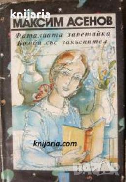 Фаталната запетайка. Бомба със закъснител , снимка 1