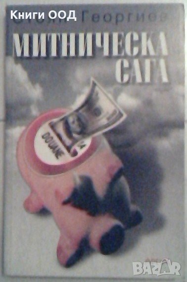Митническа сага - Стоян Георгиев, снимка 1