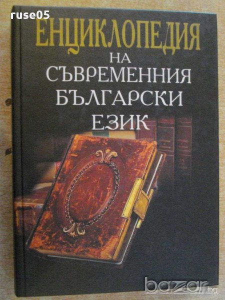 Книга "Енциклопедия на съврем.бълг.език-Боян Байчев"-584стр., снимка 1