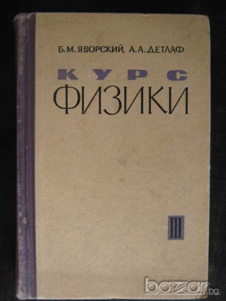 Книга "Курс физики - Том 3 - Б.Яворски/А.Детлаф" - 534 стр., снимка 1