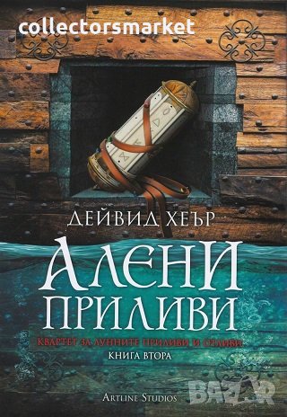 Квартет за лунните приливи и отливи. Книга 2: Алени приливи, снимка 1