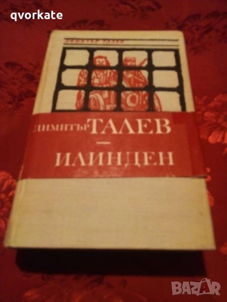Илинден-Димитър Талев, снимка 1