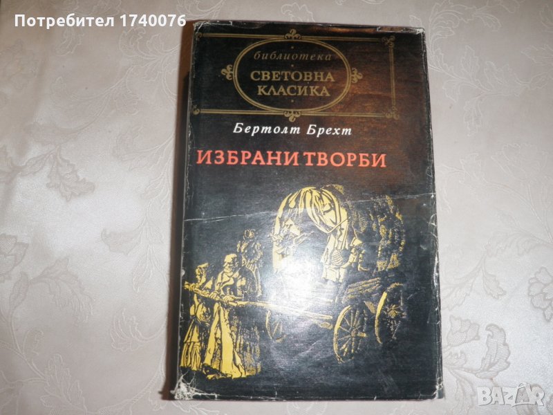 Бертолт Брехт избрани творби, снимка 1
