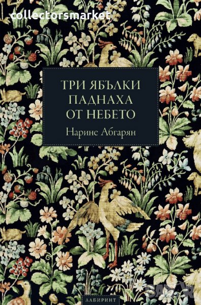 Три ябълки паднаха от небето, снимка 1