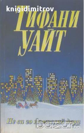 Не си го помисляй дори.  Тифани Уайт, снимка 1