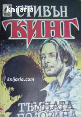 Колекция Стивън Кинг: Тъмната половина , снимка 1