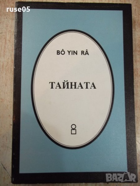 Книга "Тайната - Бо Йин Ра" - 268 стр., снимка 1