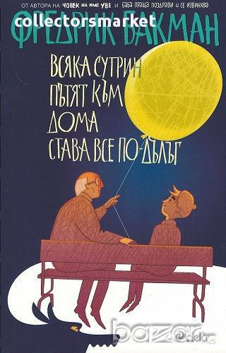 Всяка сутрин пътят към дома става все по-дълъг, снимка 1
